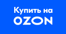 Купить на OZON